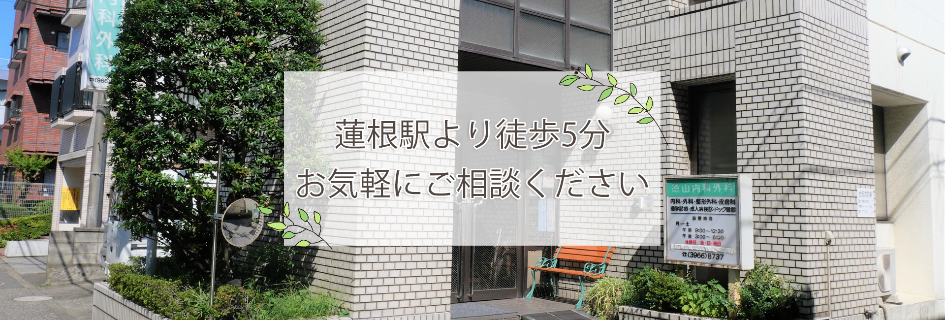 徳山内科外科｜蓮根駅近く｜内科・外科・脳神経内科・整形外科