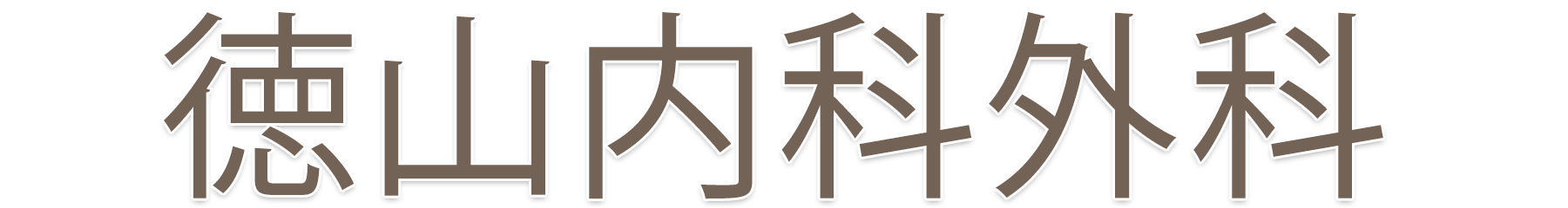 徳山内科外科｜内科・神経内科・外科・整形外科・皮膚科