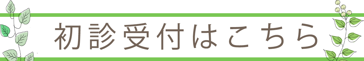 初診受付はこちら