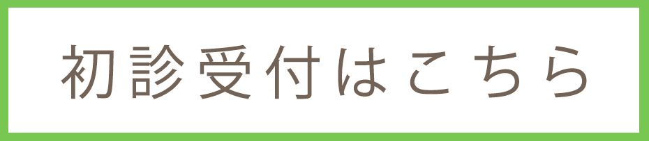 初診受付はこちら