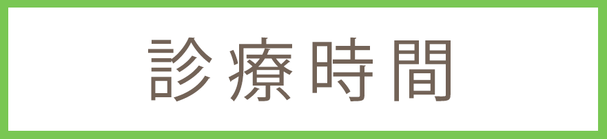 診療時間,板橋区坂下3丁目,蓮根駅,徳山内科外科,内科,外科,脳神経内科,整形外科,予防接種