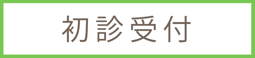 初診受付,板橋区坂下3丁目,蓮根駅,徳山内科外科,内科,外科,脳神経内科,整形外科,予防接種