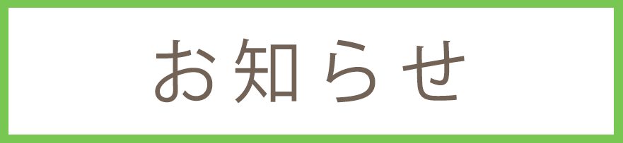 お知らせ,板橋区坂下3丁目,蓮根駅,徳山内科外科,内科,外科,脳神経内科,整形外科,予防接種